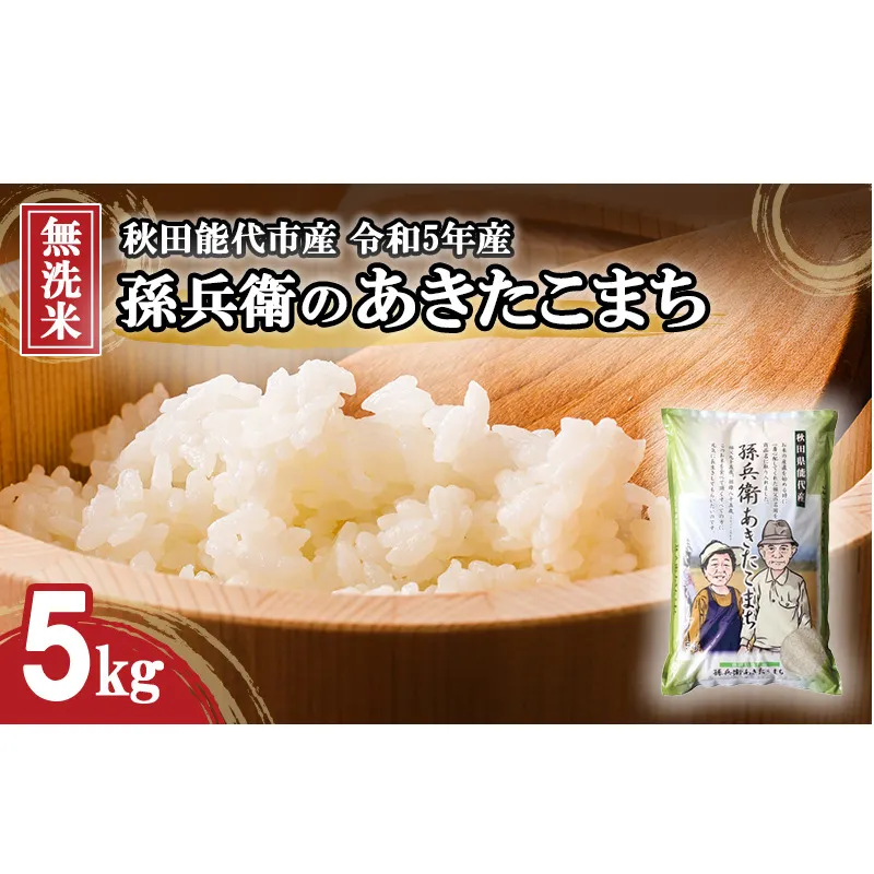 米 お米 無洗米 孫兵衛のあきたこまち 5kg 秋田県 能代市 令和6年産 ブランド米 ご飯 おにぎり お弁当 和食 産地直送 