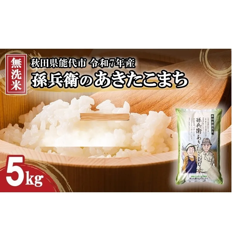 米 お米 無洗米 あきたこまち 孫兵衛のあきたこまち 5kg 秋田県 能代市 令和7年産 ブランド米 ご飯 おにぎり お弁当 和食 産地直送 有機肥料