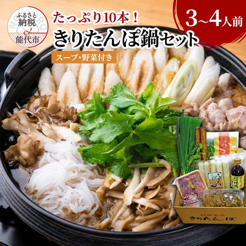 福岡商店 きりたんぽ鍋セット 3～4人前 きりたんぽ 10本入り たっぷり大容量 きりたんぽ鍋 スープ 具材 野菜付き 秋田県 能代市 手づくり