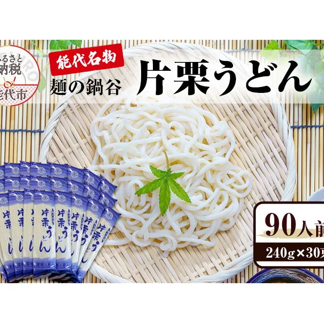 うどん 麺の鍋谷 片栗うどん 30束 能代名物 麺類 乾麺 細め 鍋谷製麺 