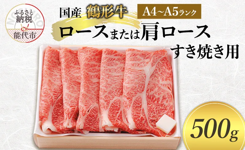 国産 鶴形牛 ロース または 肩ロース すき焼き用 500g A4ランク A5ランク 牛肉 牛 肉 お肉 牛ロース ロース肉 牛肩ロース 国産牛 国産牛肉 和牛 黒毛和牛 すき焼き すき焼き用肉 秋田 秋田県 能代市