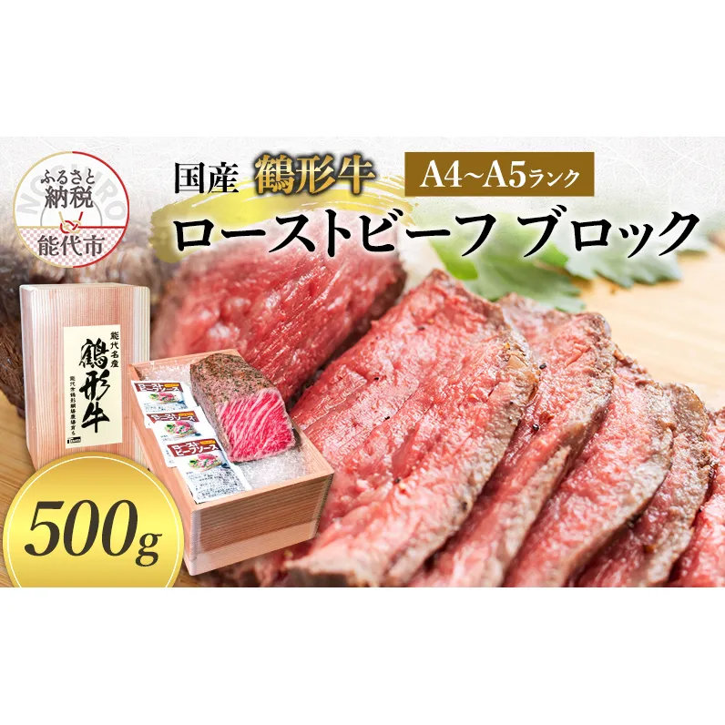 国産 鶴形牛 ローストビーフ ブロック 600g A4ランク A5ランク 牛肉 牛 肉 お肉 モモ もも肉 ブロック肉 塊肉 国産牛 国産牛肉 和牛 黒毛和牛 加工品 加工肉 秋田 秋田県 能代市