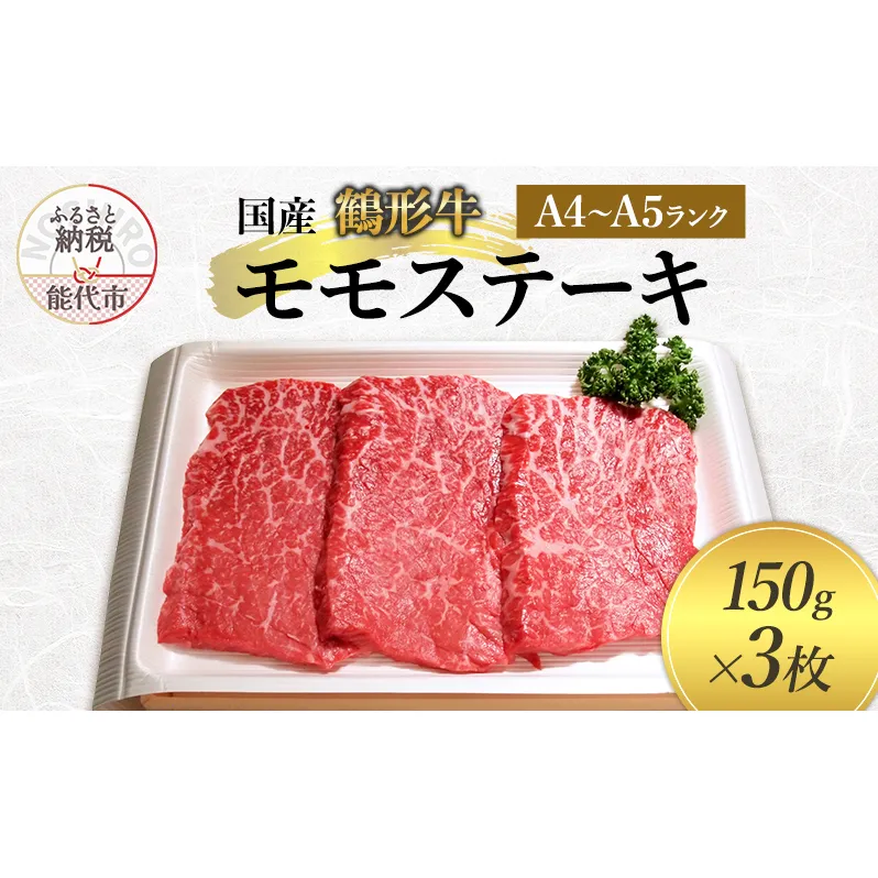 国産 鶴形牛 モモステーキ 150g 3枚 セット 詰め合わせ A4ランク A5ランク 牛肉 牛 肉 お肉 ステーキ ステーキ肉 国産牛 国産牛肉 和牛 黒毛和牛 モモ もも肉 秋田 秋田県 能代市