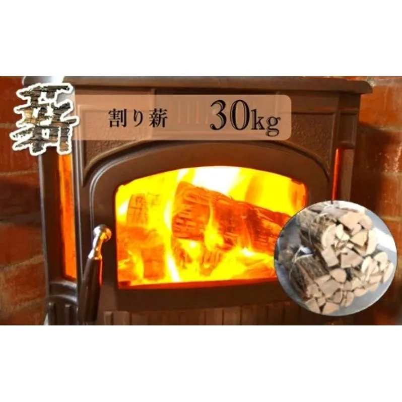 薪 30kg 割り薪 広葉樹 長時間燃焼 乾燥薪 薪ストーブ 焚火 焚き火 キャンプファイヤー アウトドア キャンプ キャンプ用品 アウトドア用品 ストーブ 日用品 秋田 秋田県 能代市