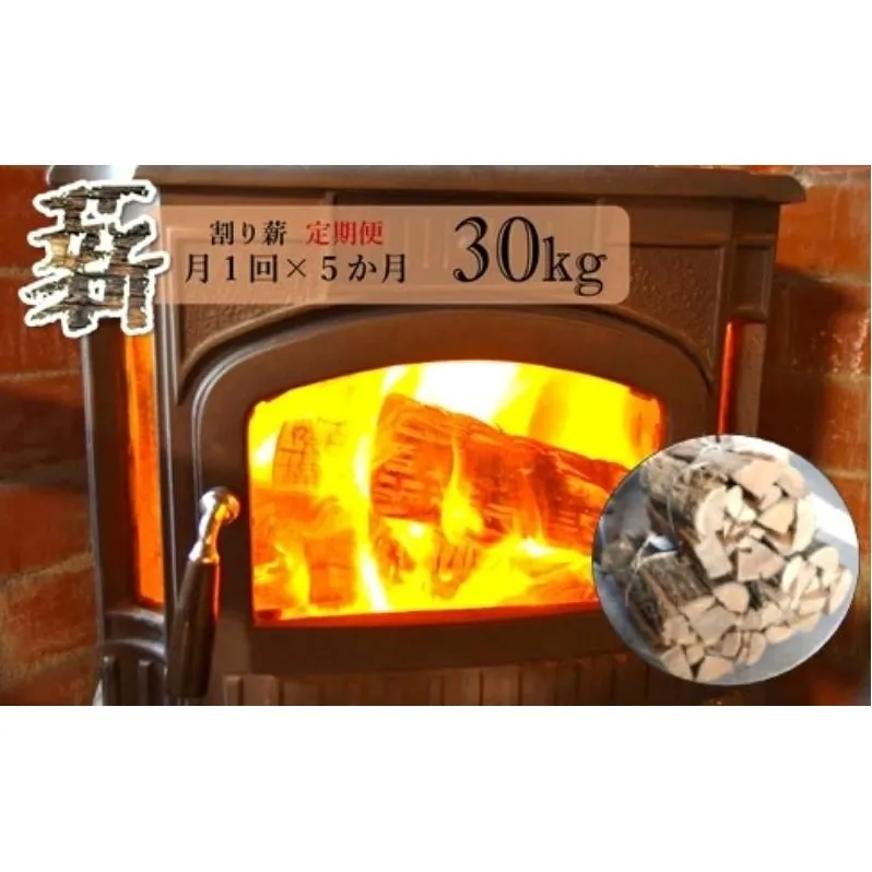 薪 定期便 5ヶ月 割り薪 30kg 広葉樹 薪ストーブ 焚火 キャンプファイヤー アウトドア キャンプ 日用品 5回 お楽しみ 秋田県 能代市