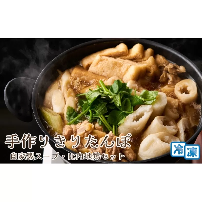 手作りきりたんぽ 自家製スープ・比内地鶏セット 【冷凍】