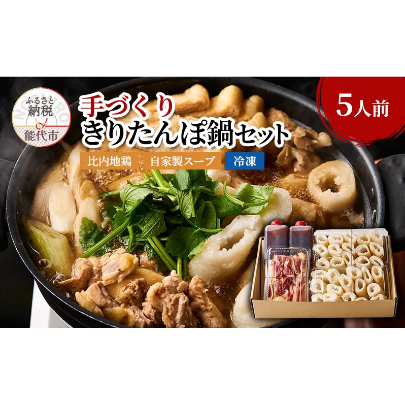 手づくり きりたんぽ鍋セット 自家製スープ 比内地鶏 セット 冷凍 鍋セット きりたんぽ鍋 きりたんぽ スープ 郷土料理 秋田県 能代市