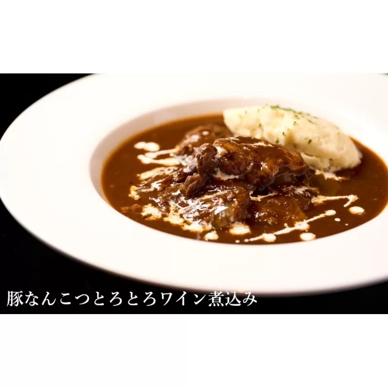 【酒食彩宴 粋 -iki-】豚なんこつとろとろワイン煮込み 5パックセット 惣菜 B級グルメ 洋食 