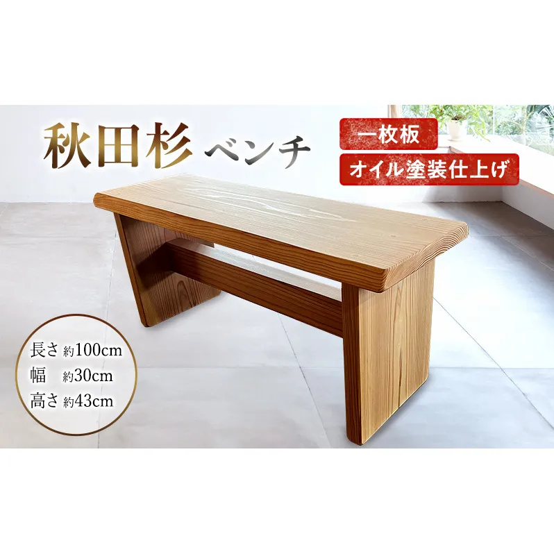 ベンチ 秋田杉 椅子 木製 ハンドメイド 一枚板 家具 インテリア 日用品 いす イス 背もたれなし シンプル 木の椅子 長椅子 ダイニング椅子 ダイニングチェア 秋田 秋田県 能代市