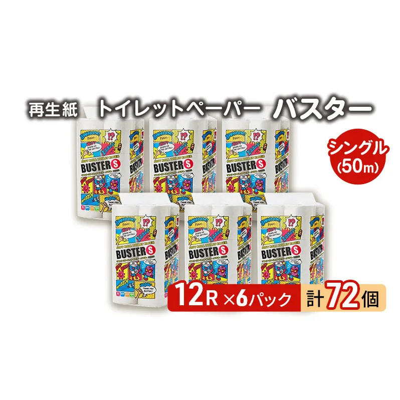 トイレットペーパー バスター 12R シングル 50ｍ ×6パック 72個 日用品 消耗品 114mm 柔らかい 無香料 芯 大容量 トイレット トイレ といれっとペーパー ふるさと 納税 