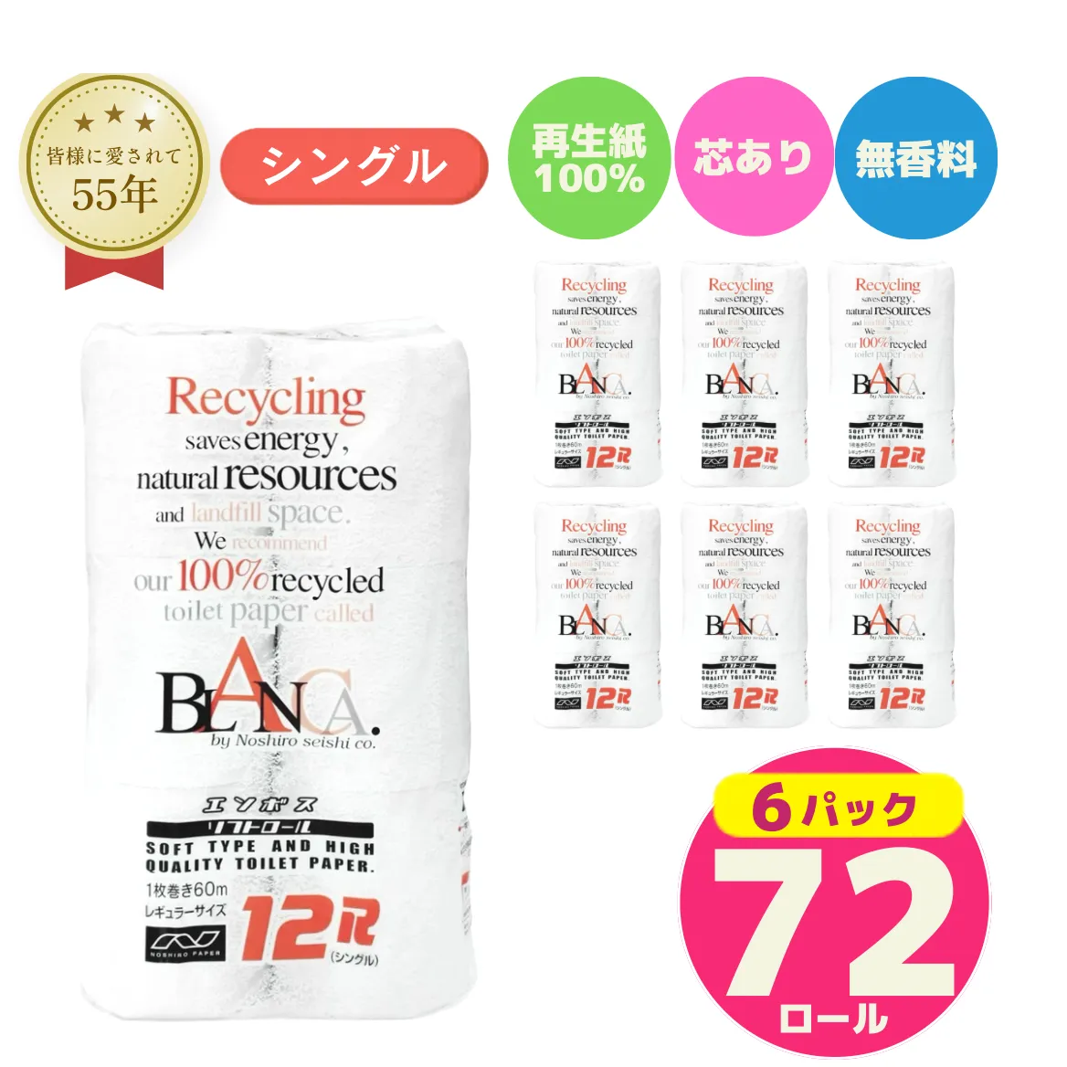 トイレットペーパー ブランカ 12R シングル 60ｍ ×6パック 72個 日用品 消耗品 114mm 柔らかい 無香料 芯 大容量 トイレット トイレ といれっとペーパー ふるさと 納税