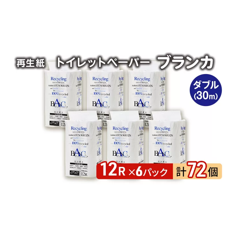 トイレットペーパー ブランカ 12R ダブル （30ｍ×2枚）×6パック 72個 日用品 消耗品 114mm 柔らかい 無香料 芯 大容量 トイレット トイレ といれっとペーパー ふるさと 納税 