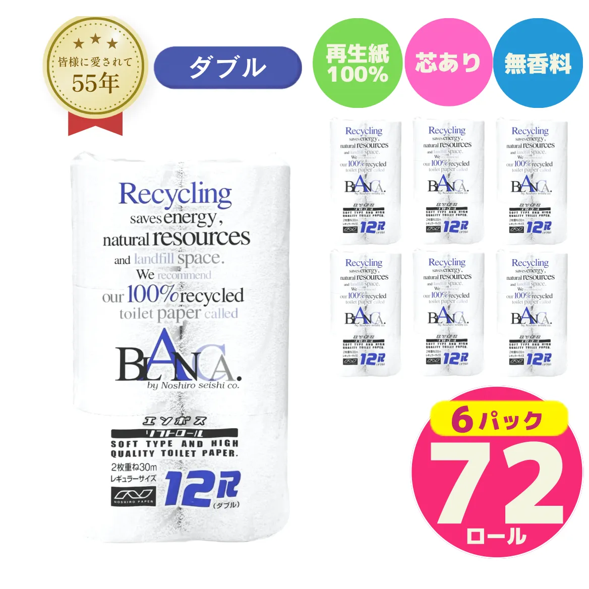 トイレットペーパー ブランカ ダブル 72ロール 無香料