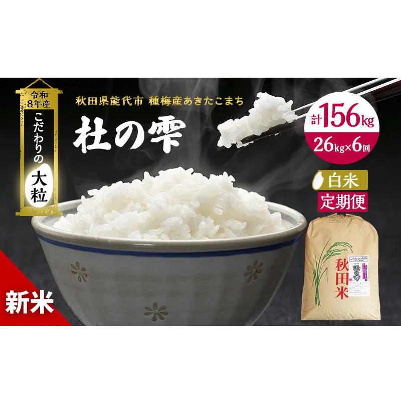 新米 先行予約 令和8年産[白米]【定期便6ヶ月】秋田県産 あきたこまち 26kg×6回 計156kg「杜の雫」こだわりの大粒 種梅産【 お米 おこめ たねうめ 精米 ご飯 ごはん ブランド米 大粒 おにぎり 産地直送 能代 】