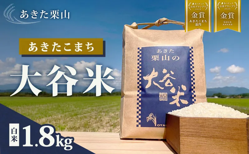 食べチョク金賞受賞 米 あきたこまち 1.8kg 令和7年産 あきた栗山 大谷米 白米 精米 こめ お米 おこめ 令和7年 単一原料米 ごはん 秋田こまち 秋田 秋田県 能代市
