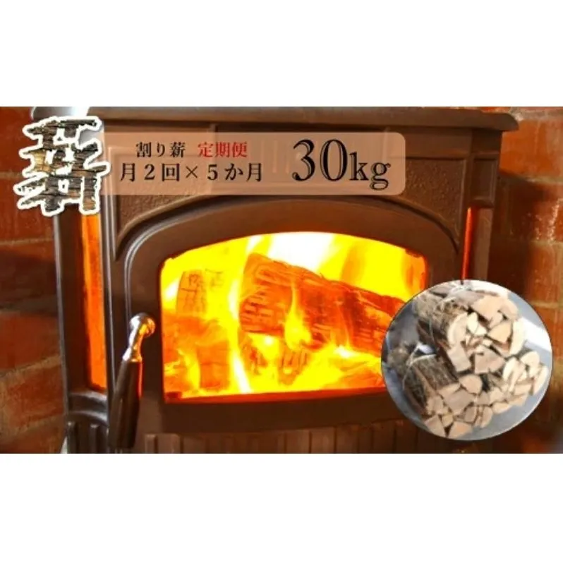 薪 定期便 月2回 5ヶ月 割り薪 30kg 広葉樹 薪ストーブ 焚火 キャンプファイヤー アウトドア キャンプ 日用品 10回 お楽しみ 秋田県 能代市