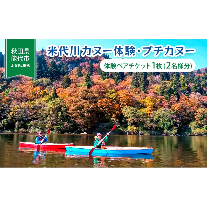 体験 秋田 米代川 カヌー体験 プチカヌー 1枚（2名様分） 体験チケット 体験型 返礼品 ペア チケット 券 旅行 子供 大人 スポーツ アウトドア アクティビティ 体験ギフト 体験型ギフト カヌー 観光 秋田県 能代市