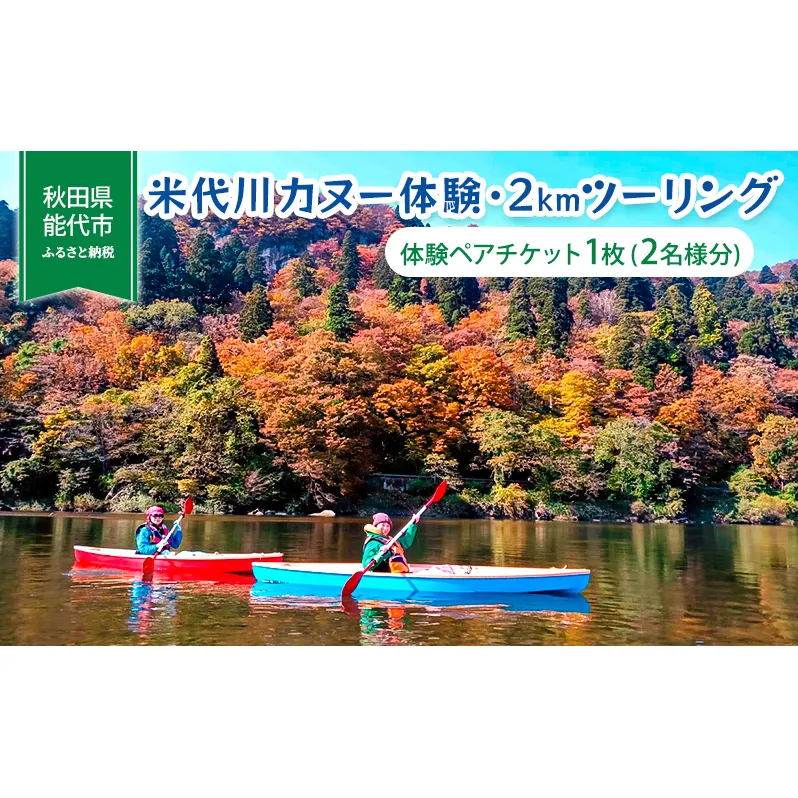 体験 秋田 米代川 カヌー体験 2kmツーリング 1枚（2名様分） 体験チケット 体験型 返礼品 ペア チケット 券 旅行 子供 大人 スポーツ アウトドア アクティビティ 体験ギフト 体験型ギフト カヌー 観光 秋田県 能代市