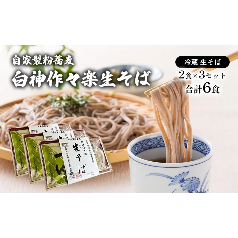 自家製粉蕎麦 白神作々楽生そば 2食×3セット 合計6食 二八そば 冷蔵 麺類 うどん 醤油 しょうゆ 乳酸菌 GABA