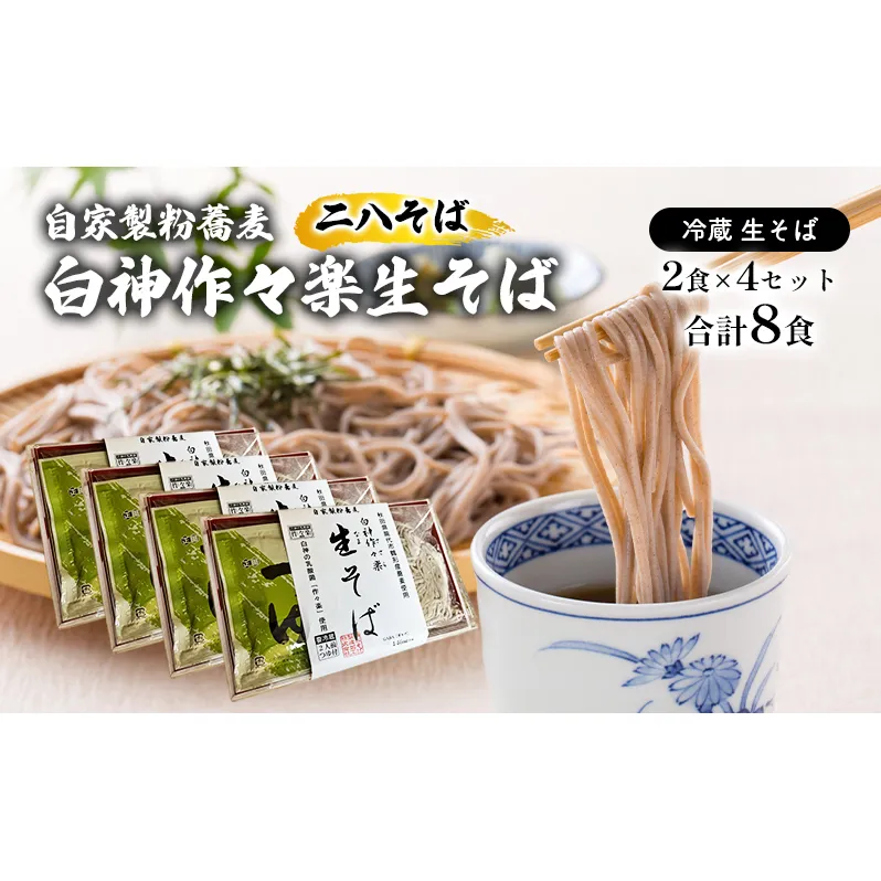 自家製粉蕎麦 白神作々楽生そば 2食×4セット 合計8食 二八そば 冷蔵 麺類 うどん 醤油 しょうゆ 乳酸菌 GABA