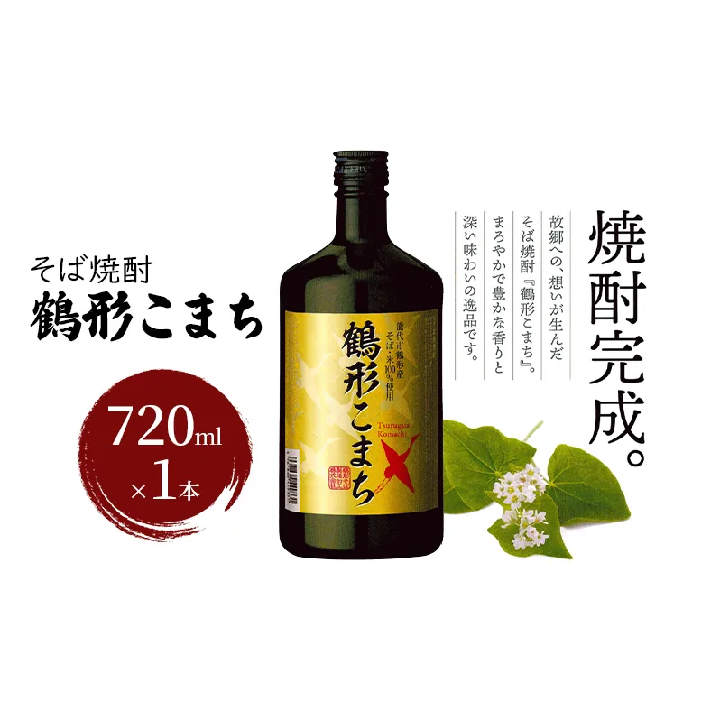 そば焼酎 鶴形こまち 720ml×1本 能代市鶴形産 そば 米 100%使用 お酒 蕎麦
