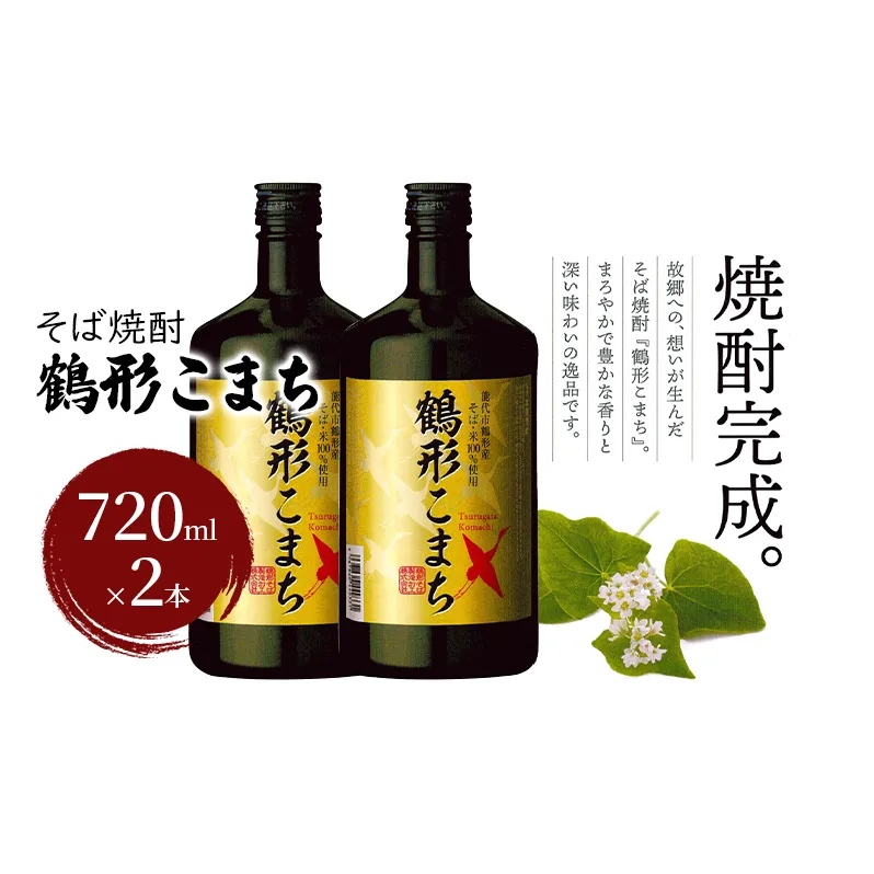 そば焼酎 鶴形こまち 720ml×2本 能代市鶴形産 そば 米 100%使用 お酒 蕎麦