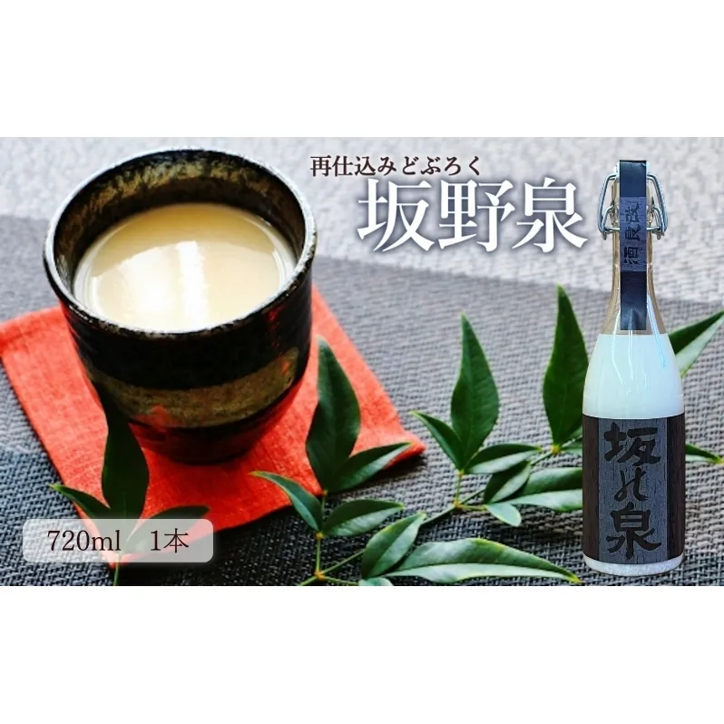 どぶろく 秋田県知事賞受賞 再仕込みどぶろく 坂野泉 720ml ×1本 にごり酒 日本酒 地酒 お酒 酒 食後酒 アルコール ギフト プレゼント 贈答 濁酒 濁り酒 濁醪 秋田県 秋田 能代市
