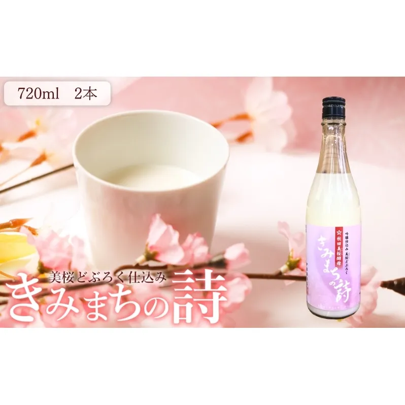 どぶろく 美桜どぶろく きみまちの詩 720ml ×2本 桜酵母仕込み にごり酒 日本酒 地酒 お酒 酒 アルコール ギフト プレゼント 贈答 濁酒 濁り酒 濁醪 秋田県 秋田 能代市