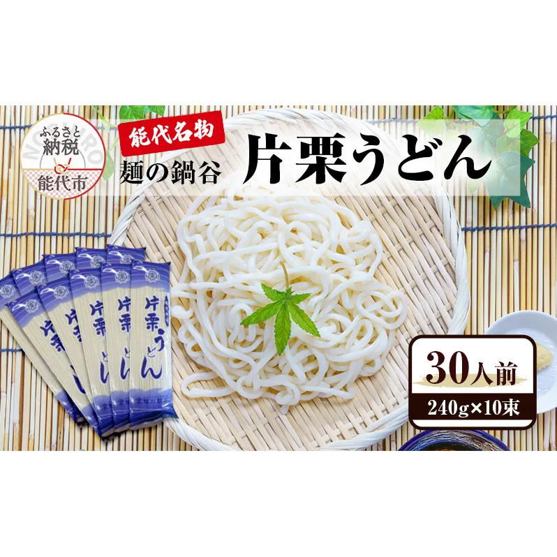 うどん 麺の鍋谷 片栗うどん 240g×10束 30人前 能代名物 麺類 乾麺