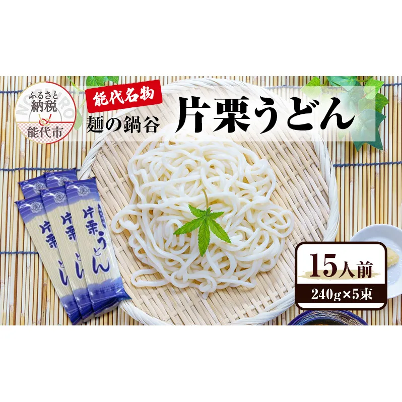 うどん 麺の鍋谷 片栗うどん 240g×5束 15人前 能代名物 麺類 乾麺