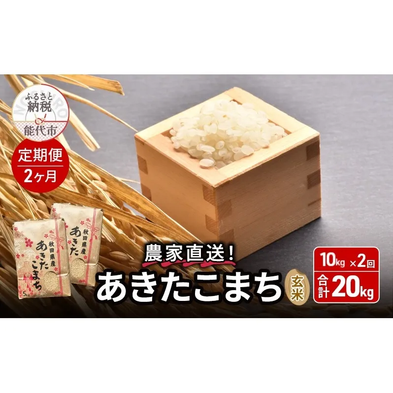《定期便2ヶ月》玄米 農家直送！うまい!! 本場のあきたこまち 10kg×2回 合計20kg ご飯 ブランド米 おにぎり 令和7年産 産地直送 おこめ ごはん 秋田県 秋田 能代市