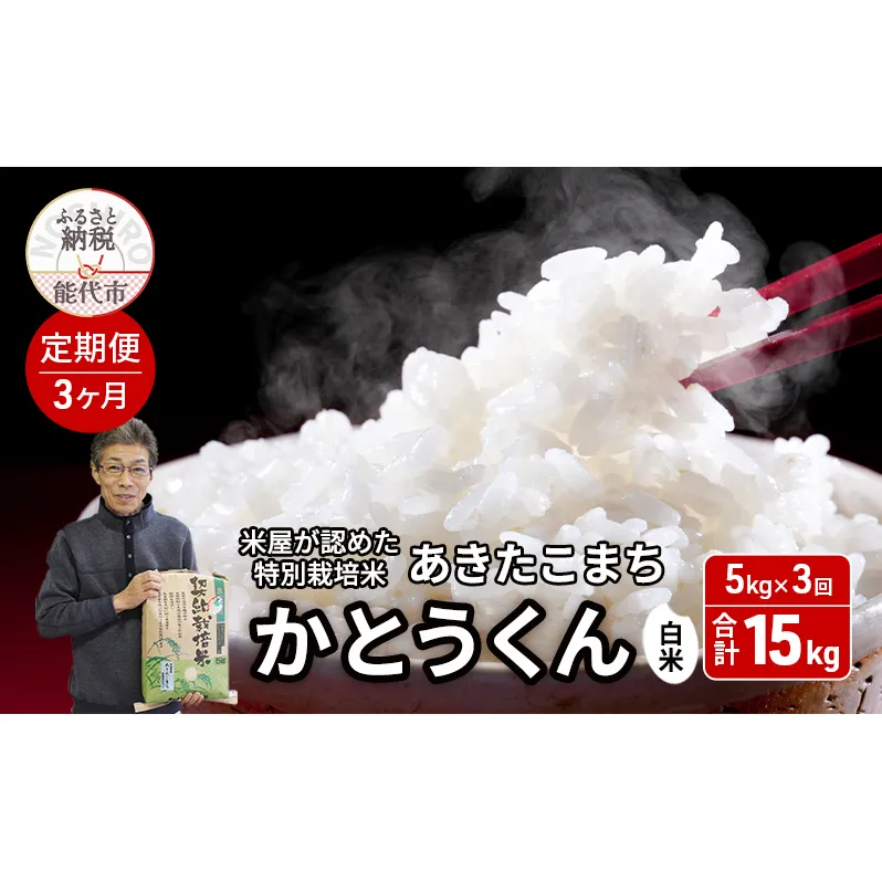 《定期便3ヶ月》 新米 白米 特別栽培米 秋田県産 あきたこまち 米屋が認めたお米 「かとうくん」5kg×3回 合計15kg