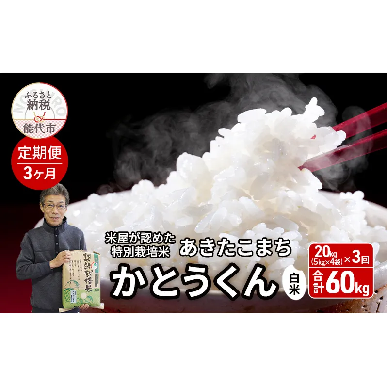 《定期便3ヶ月》 新米 白米 特別栽培米 秋田県産 あきたこまち 米屋が認めたお米 「かとうくん」20kg（5kg×4袋）×3回 合計60kg