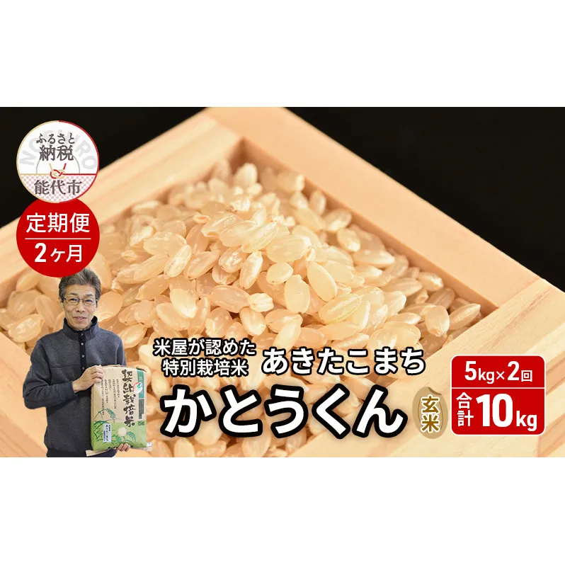 《定期便2ヶ月》 新米 玄米 特別栽培米 秋田県産 あきたこまち 米屋が認めたお米 「かとうくん」5kg×2回 合計10kg