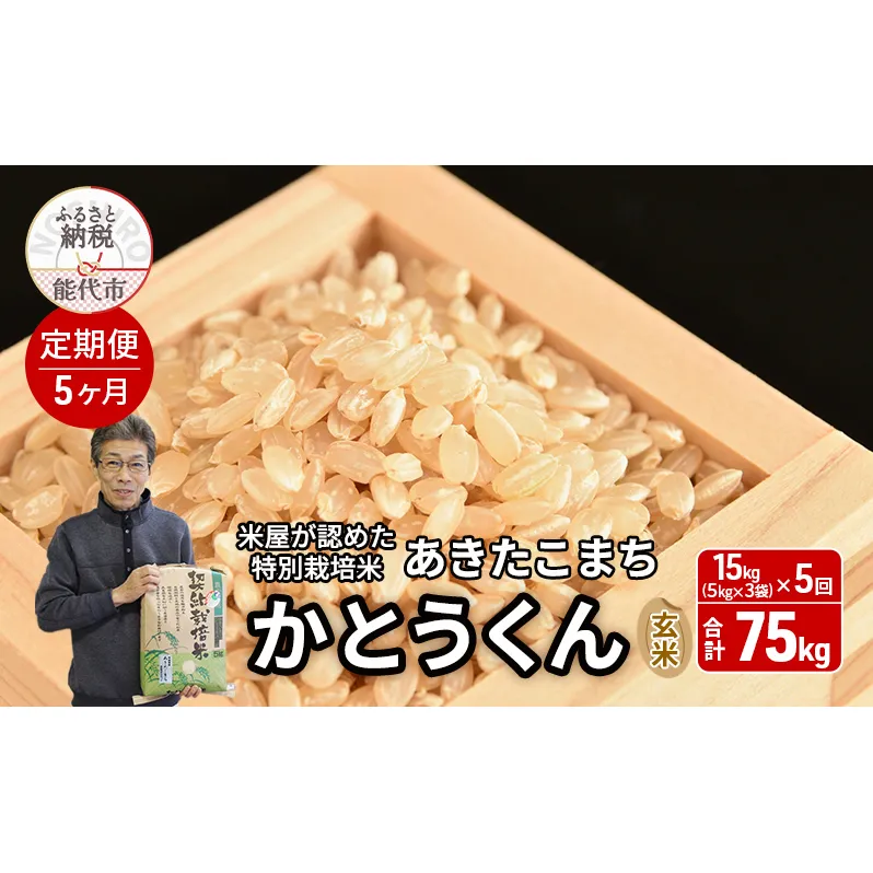 《定期便5ヶ月》 新米 玄米 特別栽培米 秋田県産 あきたこまち 米屋が認めたお米 「かとうくん」15kg（5kg×3袋）×5回 合計75kg