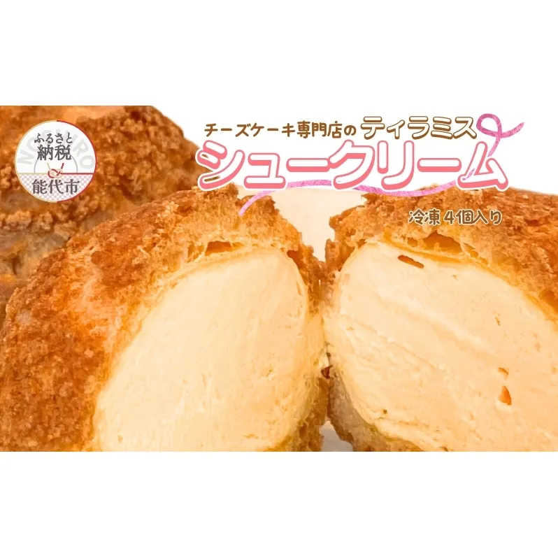 ティラミスシュークリーム 4～8個 選べる 4個 6個 8個 セット 詰め合わせ sweets cafe Pomme クッキーシュー シュークリーム 洋菓子 お菓子 菓子 スイーツ デザート おやつ 秋田 秋田県 能代市