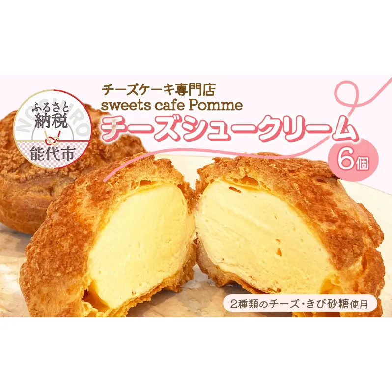 チーズケーキ専門店 【sweets cafe Pomme】 2種類のチーズを使用 チーズシュークリーム 6個セット 詰め合わせ クッキーシュー マスカルポーネ クリームチーズ