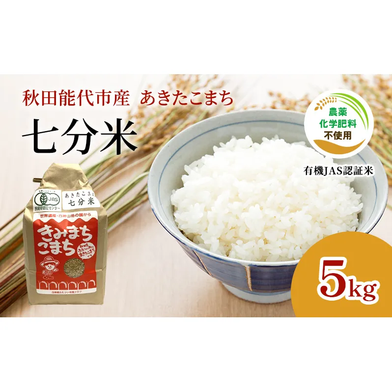 新米 令和7年産  【七分米】JAS有機米 きみまちこまち 5kg 秋田県産 あきたこまち お米 米 こめ コメ ご飯 ごはん