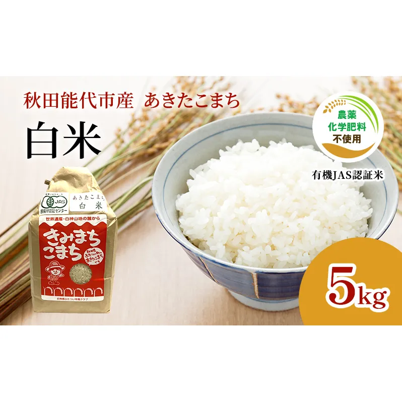 新米 令和7年産  【白米】JAS有機米 きみまちこまち 5kg 秋田県産 あきたこまち お米 米 こめ コメ ご飯 ごはん