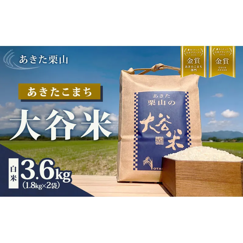 食べチョク金賞受賞 米 あきたこまち 3.6kg (1.8kg×2袋) 令和7年産 あきた栗山 大谷米 白米 精米 こめ お米 おこめ 令和7年 単一原料米 ごはん 秋田 秋田県 能代市