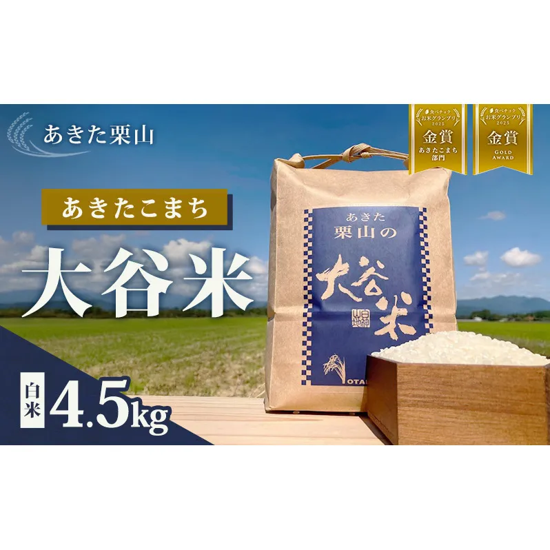 食べチョク金賞受賞 米 あきたこまち 4.5kg 令和7年産 あきた栗山 大谷米 白米 精米 こめ お米 おこめ 令和7年 単一原料米 ごはん 秋田こまち 秋田 秋田県 能代市