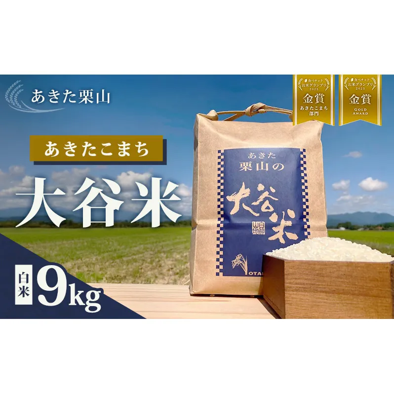 食べチョク金賞受賞 米 あきたこまち 9kg 令和7年産 あきた栗山 大谷米 白米 精米 こめ お米 おこめ 令和7年 単一原料米 ごはん 秋田こまち 秋田 秋田県 能代市