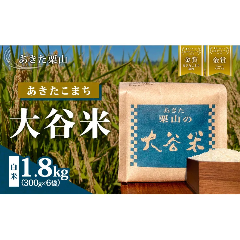 食べチョク金賞受賞 米 あきたこまち 1.8kg (300g×6袋) 令和7年産 あきた栗山 大谷米 白米 精米 こめ お米 おこめ 令和7年 単一原料米 ごはん 秋田 秋田県 能代市