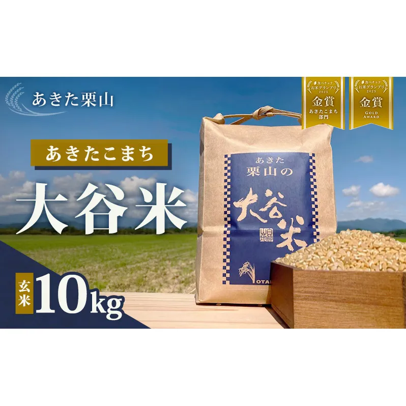 食べチョク金賞受賞 玄米 あきたこまち 10kg 令和7年産 あきた栗山 大谷米 米 こめ お米 おこめ 令和7年 単一原料米 ごはん 秋田こまち 秋田 秋田県 能代市