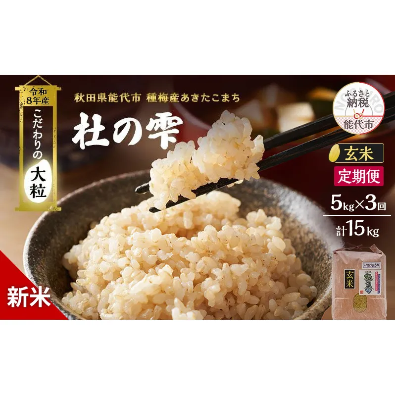 新米 先行予約 令和8年産[玄米]【定期便3ヶ月】秋田県産 あきたこまち 5kg×3回 計15kg「杜の雫」こだわりの大粒 種梅産【 お米 おこめ たねうめ 精米 ご飯 ごはん ブランド米 大粒 おにぎり 産地直送 能代 】