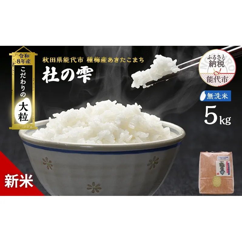 新米 先行予約 令和8年産[無洗米]秋田県産 あきたこまち 5kg「杜の雫」こだわりの大粒 種梅産【 お米 たねうめ 無洗米 精米 ご飯 ブランド米 大粒 おにぎり 産地直送 おこめ ごはん 】