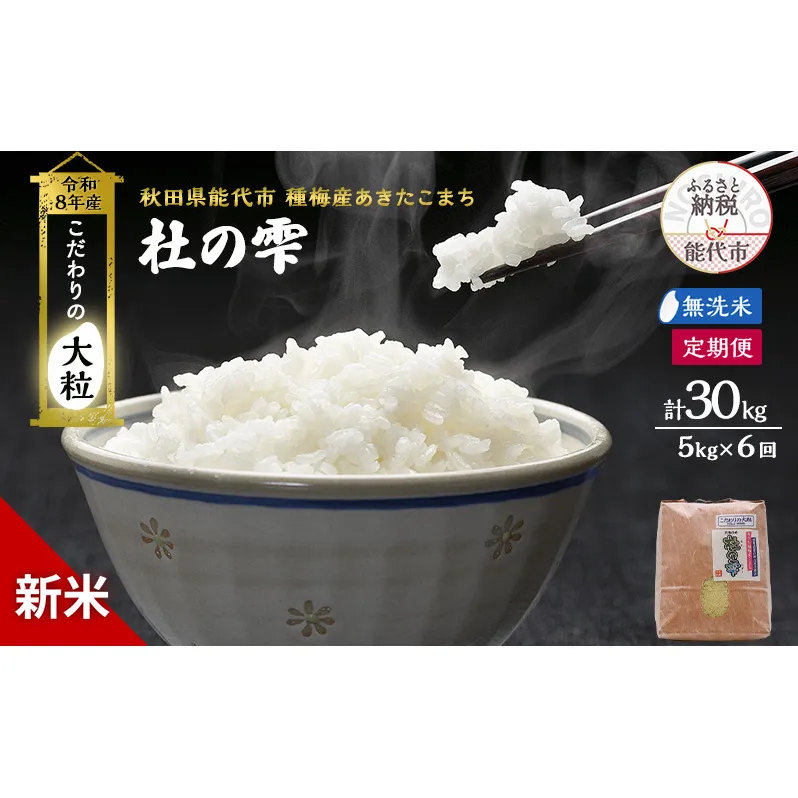 新米 先行予約 令和8年産[無洗米]【定期便6ヶ月】秋田県産 あきたこまち 5kg×6回 計30kg「杜の雫」こだわりの大粒 種梅産【 お米 おこめ たねうめ 精米 ご飯 ごはん ブランド米 大粒 おにぎり 産地直送 能代 】