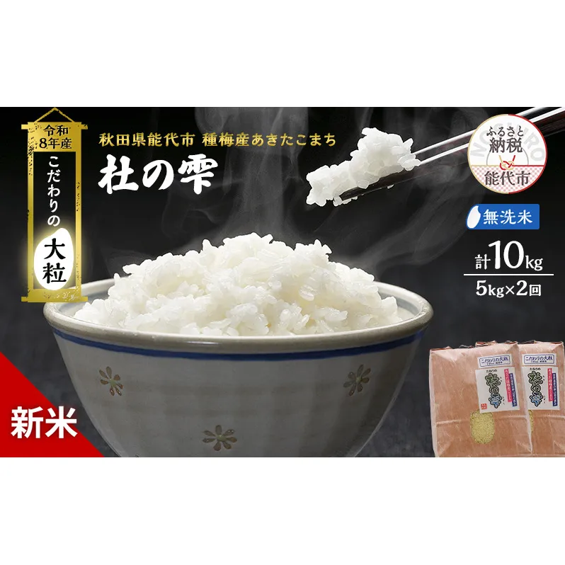 新米 先行予約 令和8年産[無洗米]秋田県産 あきたこまち 10kg(5kg×2)「杜の雫」こだわりの大粒 種梅産【 お米 たねうめ 無洗米 精米 ご飯 ブランド米 大粒 おにぎり 産地直送 おこめ ごはん 】