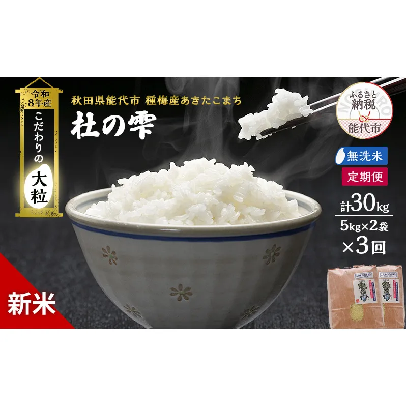 新米 先行予約 令和8年産[無洗米]【定期便3ヶ月】秋田県産 あきたこまち 10kg(5kg×2)×3回 計30kg 「杜の雫」こだわりの大粒 種梅産【 お米 おこめ たねうめ 精米 ご飯 ごはん ブランド米 大粒 おにぎり 産地直送 能代 】