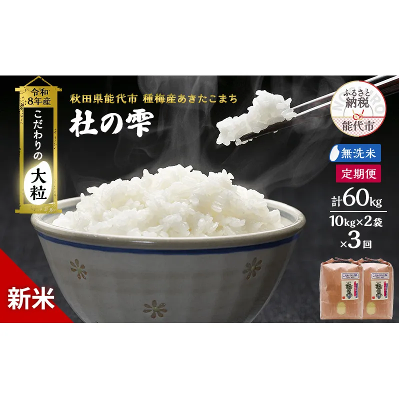 新米 先行予約 令和8年産[無洗米]【定期便3ヶ月】秋田県産 あきたこまち 20kg(10kg×2)×3回 計60kg 「杜の雫」こだわりの大粒 種梅産【 お米 おこめ たねうめ 精米 ご飯 ごはん ブランド米 大粒 おにぎり 産地直送 能代 】